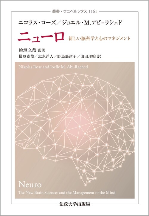 ニュ-ロ: 新しい腦科學と心のマネジメント (叢書·ウニベルシタス 1161)