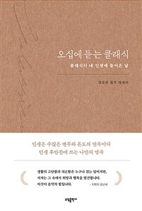 오십에 듣는 클래식 :유승준 음악 에세이 