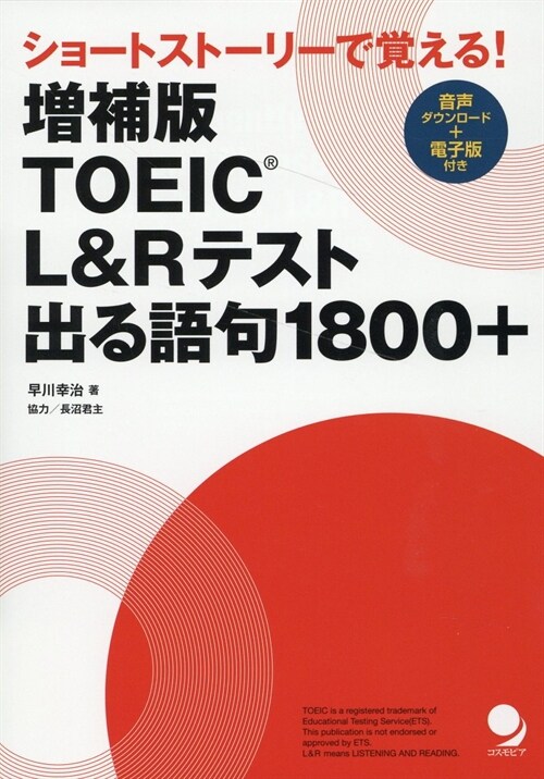 增補版  TOEIC L&Rテスト出る語句1800+