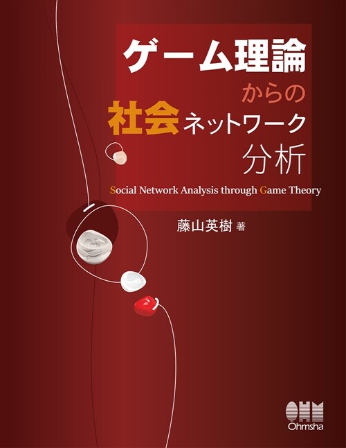 ゲ-ム理論からの社會ネットワ-ク分析