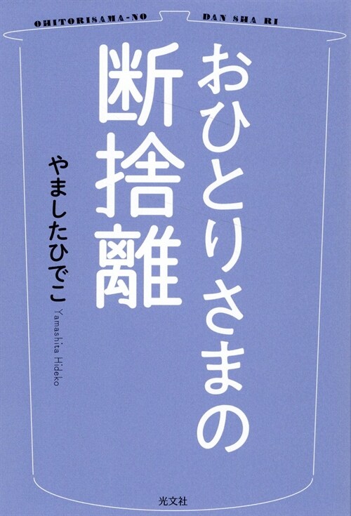 おひとりさまの斷捨離