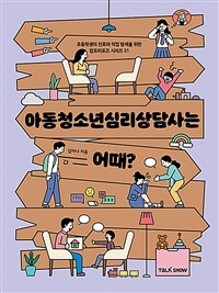 아동청소년심리상담사는 어때? 