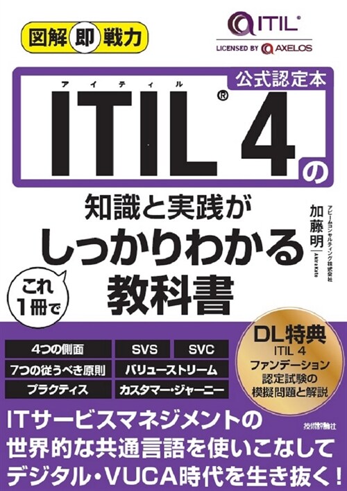 圖解卽說力 ITIL4の知識と實踐がこれ1冊でしっかりわかる敎科書