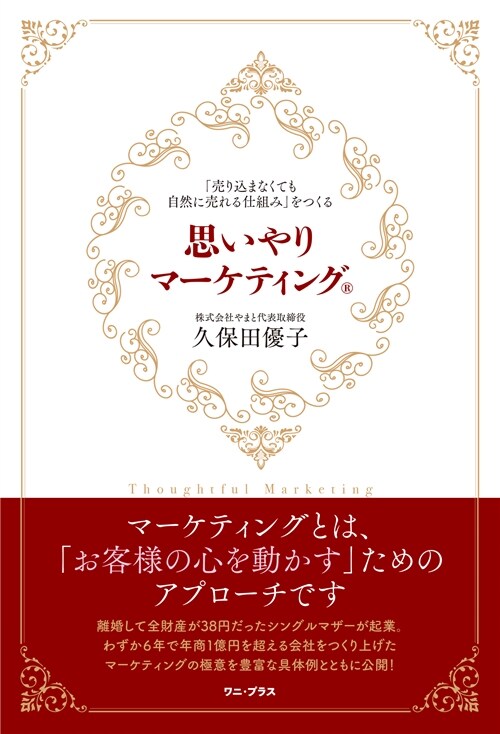 思いやりマ-ケティング® - 「賣り?まなくても自然に賣れる仕組み」をつくる - (ワニ-プラス)