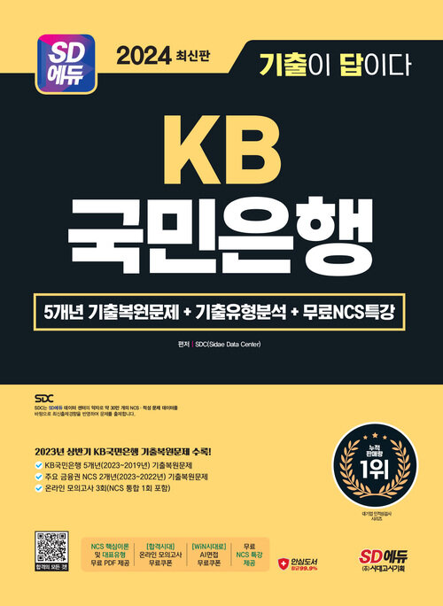 2024 최신판 SD에듀 All-New 기출이 답이다 KB국민은행 필기전형 + 무료NCS특강