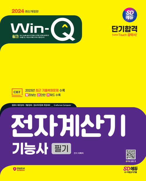 2024 SD에듀 Win-Q 전자계산기기능사 필기 단기합격