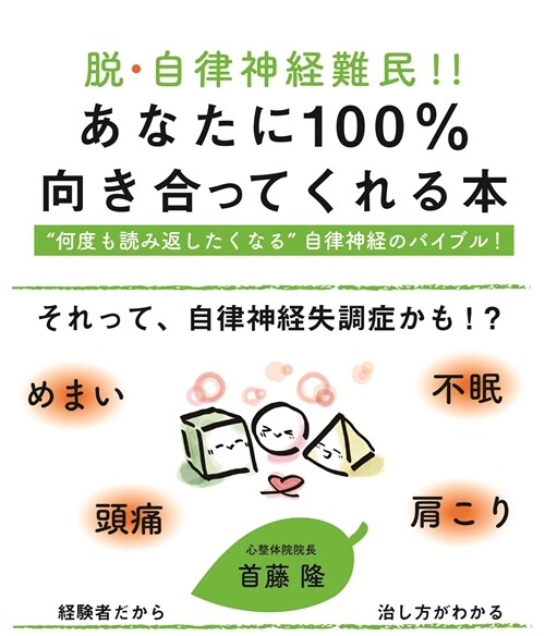 脫·自律神經難民!! あなたに100%向き合ってくれる本 (ASUKA BUSINESS 2299-1)