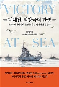 대해전, 최강국의 탄생 :제2차 세계대전의 운명을 가른 해양패권 흥망사 
