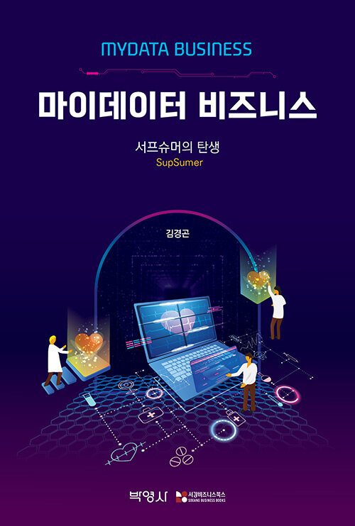 [중고] 마이데이터 비즈니스