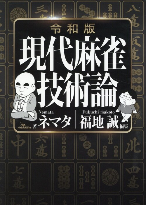 令和版 現代麻雀技術論 (鐵人麻雀Books)