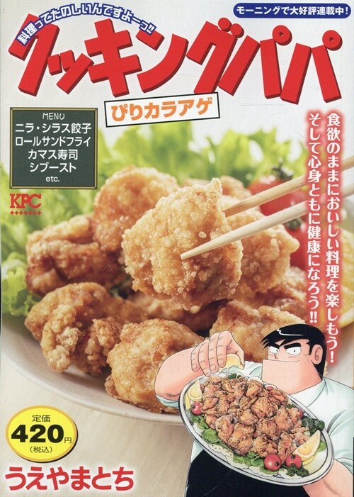 クッキングパパ ぴりカラアゲ