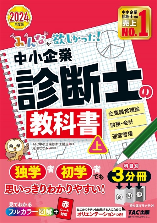 みんなが欲しかった!中小企業診斷士の敎科書 (上 20)