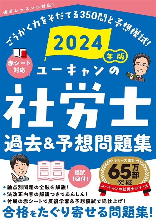 ユ-キャンの社勞士過去&予想問題集 (2024)