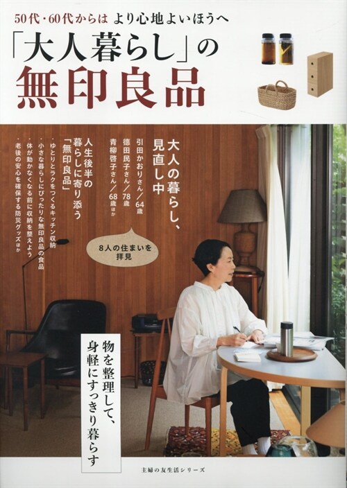 「大人暮らし」の無印良品 (主婦の友生活シリ-ズ)