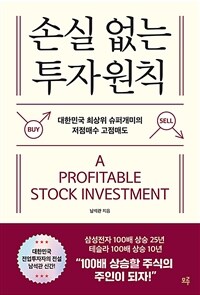손실 없는 투자원칙 =대한민국 최상위 슈퍼개미의 저점매수 고점매도 /A profitable stock investment 