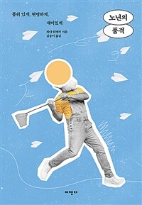 노년의 품격