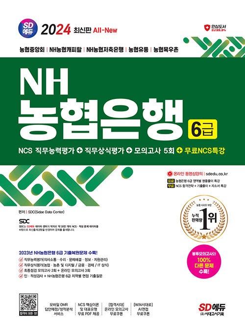 2024 최신판 시대에듀 All-New NH농협은행 6급 NCS 직무능력평가+직무상식평가+모의고사 5회+무료NCS특강