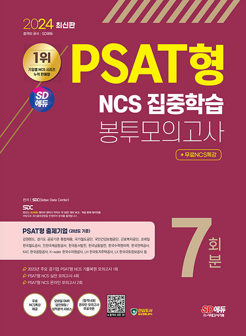 2024 최신판 시대에듀 PSAT형 NCS 집중학습 봉투모의고사 7회분+무료NCS특강