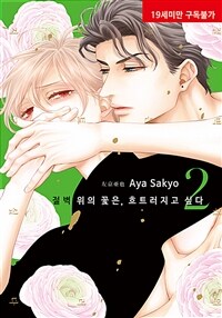 [중고] 절벽 위의 꽃은, 흐트러지고 싶다 2