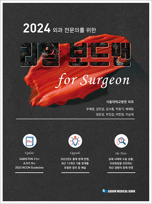 2024 외과 전문의를 위한 리얼 보드맨 for Surgeon