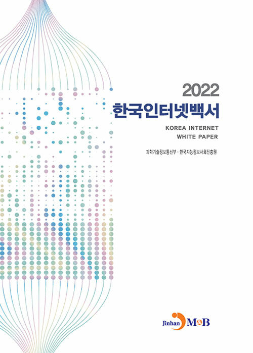 2022 한국인터넷백서