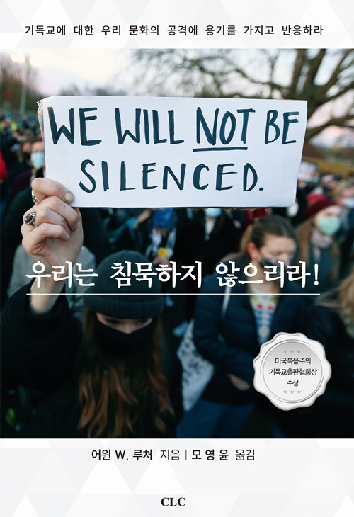 [중고] 우리는 침묵하지 않으리라!