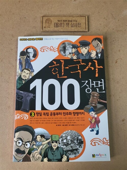 [중고] 한국사 100장면 3