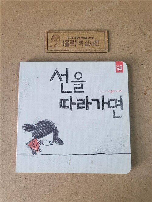 [중고] 선을 따라가면