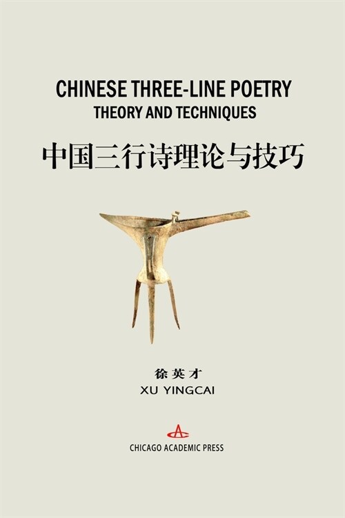 Chinese Three-Line Poetry Theory and Techniques: 中国三行诗理论与技巧 (Paperback)