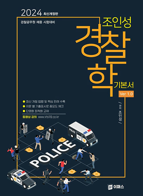 [중고] 2024 조인성 경찰학 기본서 Ver 1.0
