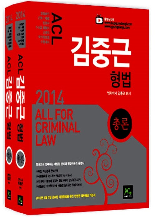 2014 ACL 김중근 형법 - 전2권 (총론 + 각론)