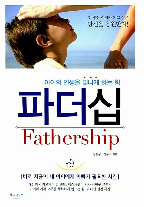 파더십= Fathership : 아이의 인생을 빛나게 하는 힘