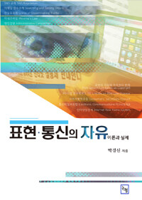 표현·통신의 자유 : 이론과 실제