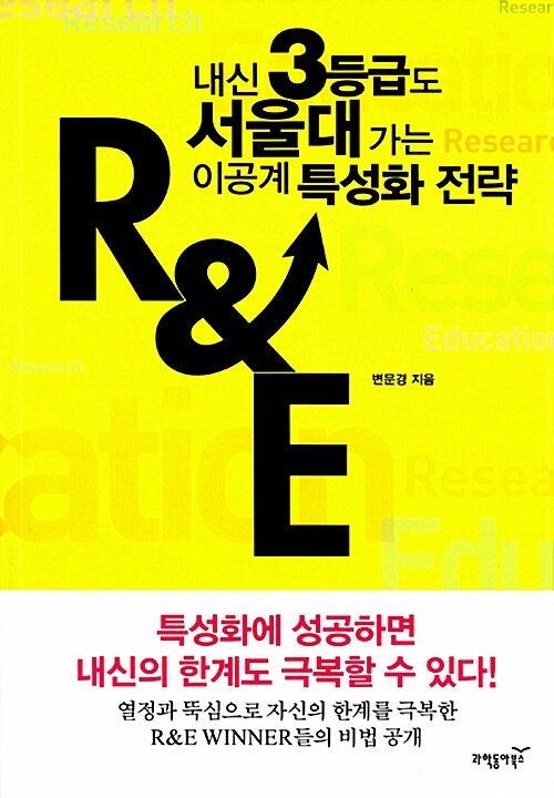 [중고] 내신 3등급도 서울대 가는 이공계 특성화 전략 R&E