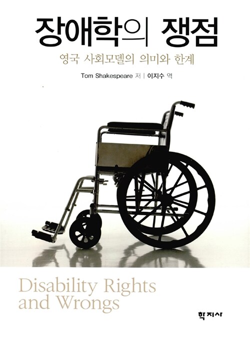 [중고] 장애학의 쟁점