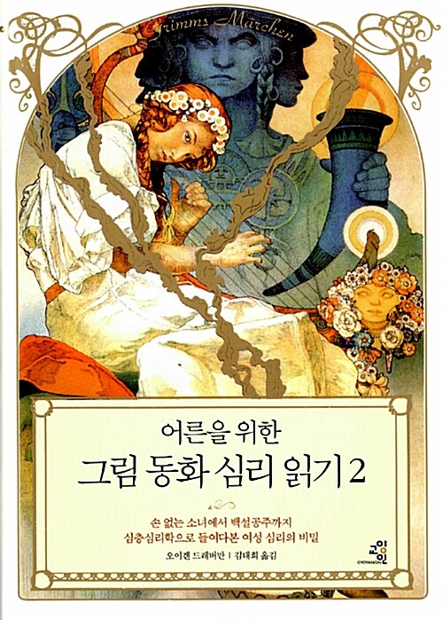 어른을 위한 그림 동화 심리 읽기 2