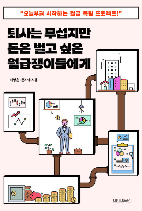 퇴사는 무섭지만 돈은 벌고 싶은 월급쟁이들에게