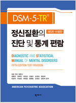 [중고] DSM-5-TR 정신질환의 진단 및 통계 편람