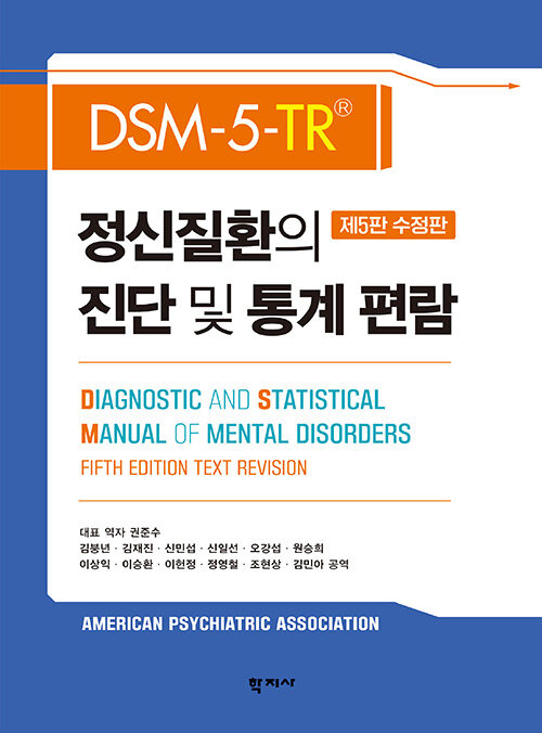 [중고] DSM-5-TR 정신질환의 진단 및 통계 편람