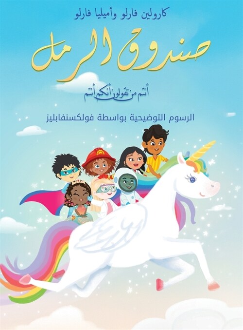 صندوق الرمل أنتم من تقولو (Hardcover)