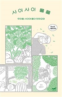 사이사이 풀풀 :안난초 식물 만화 