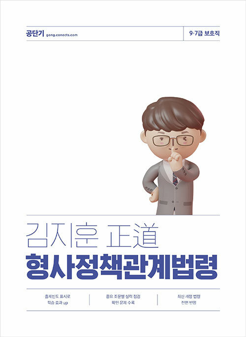 [중고] 2024 김지훈 정도 형사정책관계법령