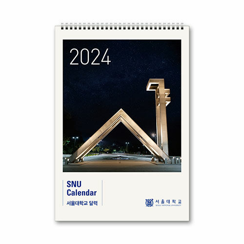 2024 서울대학교 달력 (탁상형)
