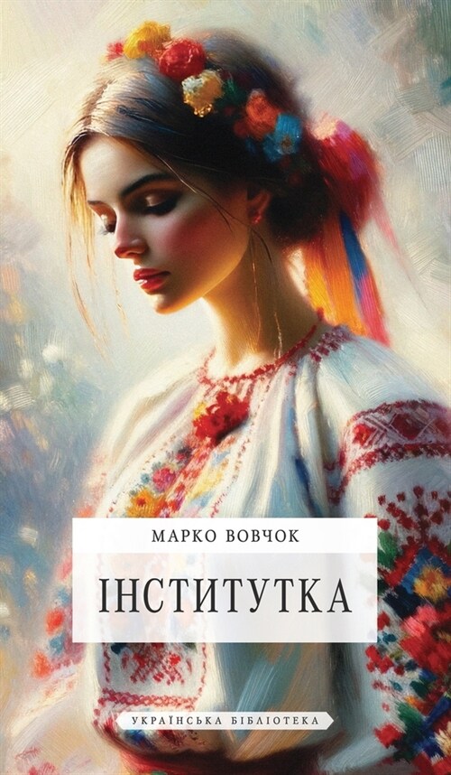 Iнститутка (Hardcover)