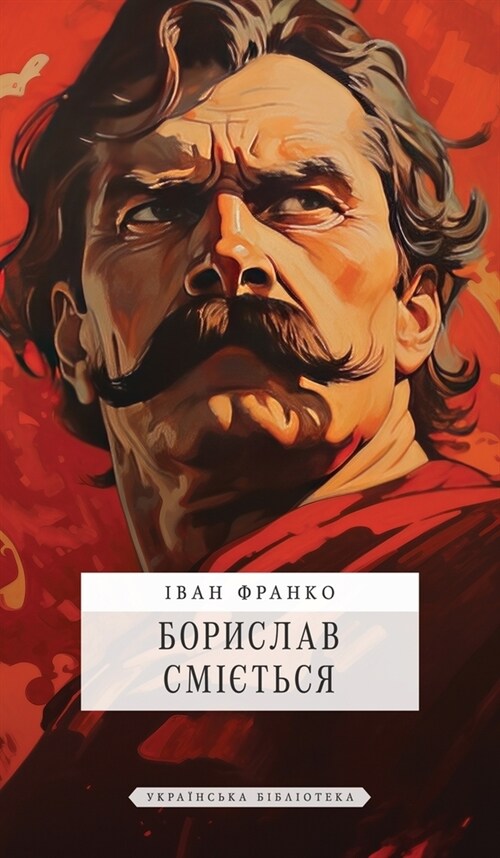 Борислав сміється (Hardcover)