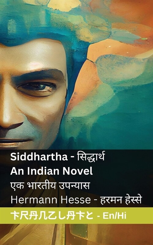 Siddhartha - An Indian Novel / सिद्धार्थ - एक भारती (Paperback)
