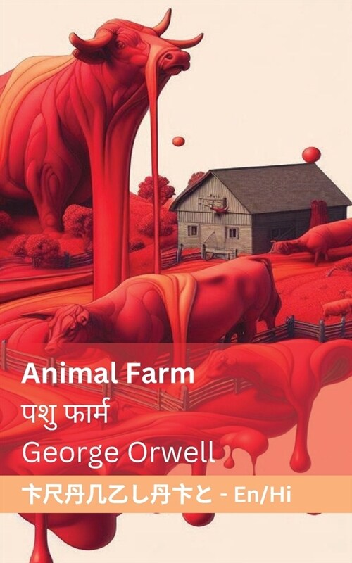 Animal Farm / पशु फार्म: Tranzlaty English हिंदी (Paperback)