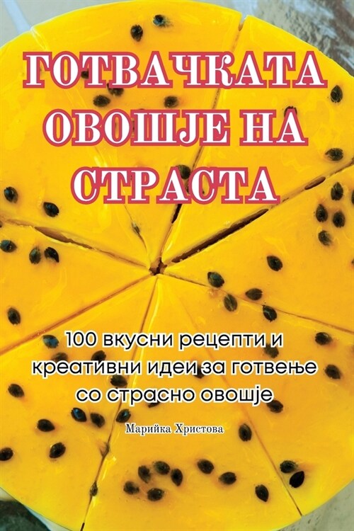 ГОТВАЧКАТА ОВОШЈЕ НА СТР (Paperback)