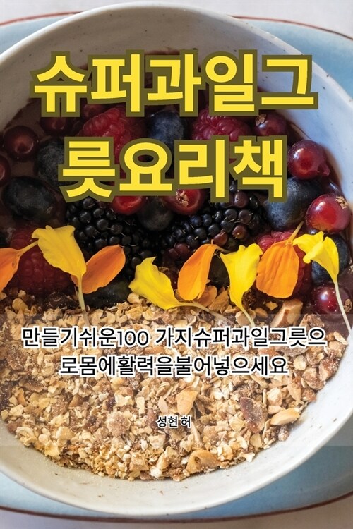 슈퍼과일 그릇 요리책 (Paperback)