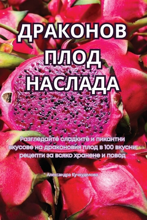 ДРАКОНОВ ПЛОД НАСЛАДА (Paperback)